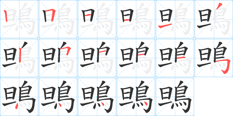 鴠的笔顺分步演示