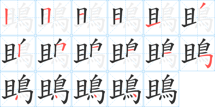 鴡的笔顺分步演示