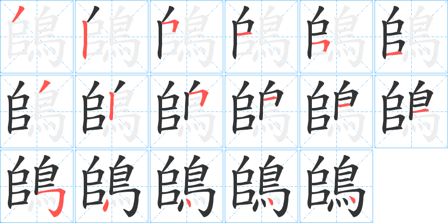 鴭的笔顺分步演示