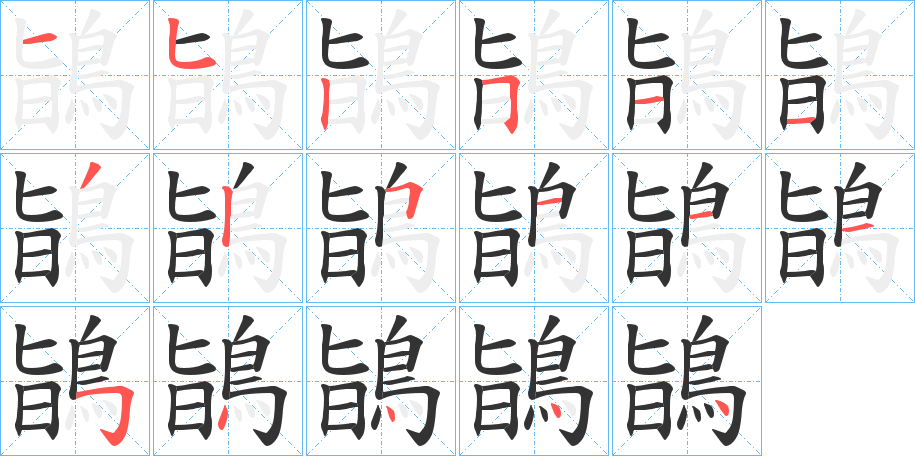 鴲的笔顺分步演示