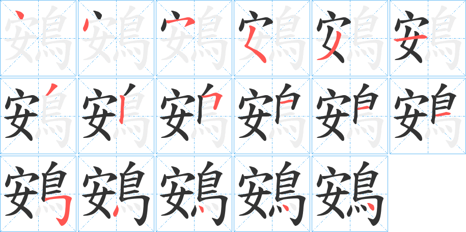 鴳的笔顺分步演示