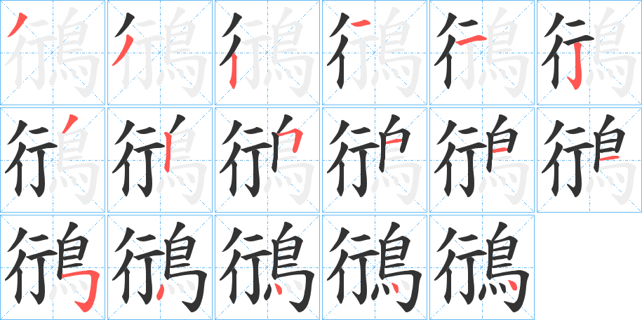 鴴的笔顺分步演示