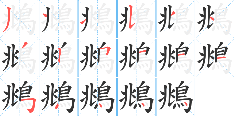 鴵的笔顺分步演示