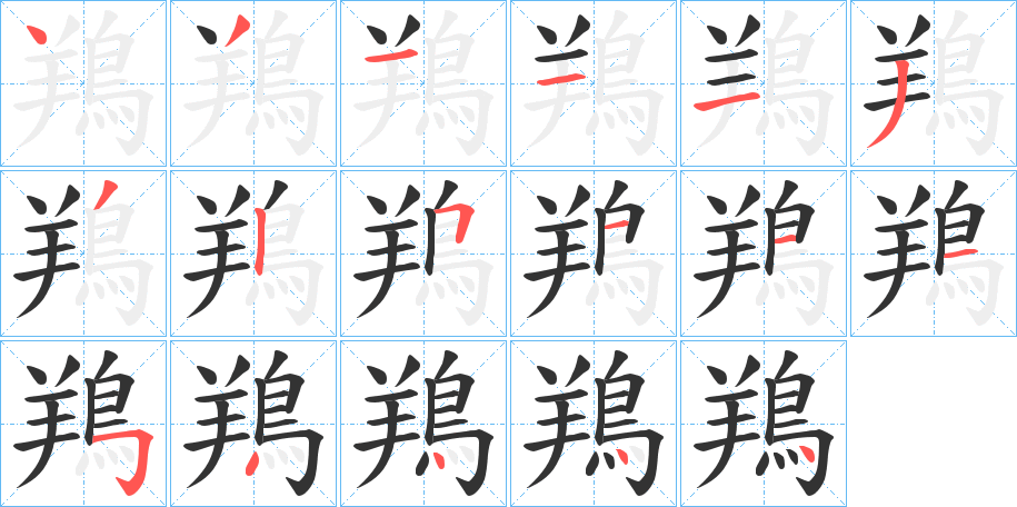 鴹的笔顺分步演示