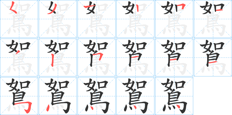 鴽的笔顺分步演示