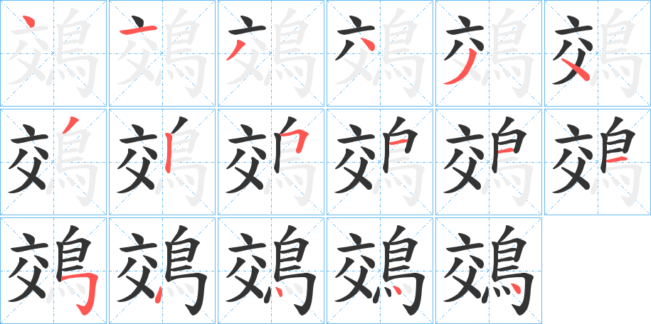 鵁的笔顺分步演示