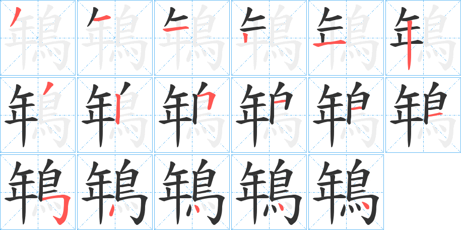 鵇的笔顺分步演示