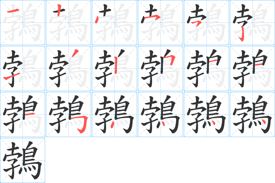 鵓的笔顺分步演示