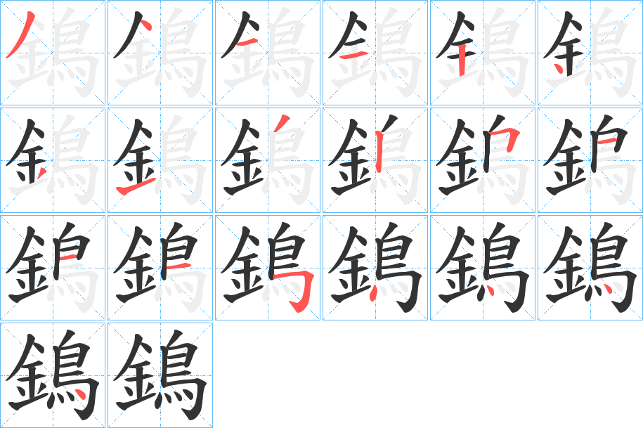 鵭的笔顺分步演示