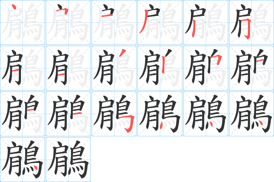 鵳的笔顺分步演示