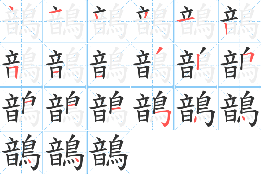 鶕的笔顺分步演示