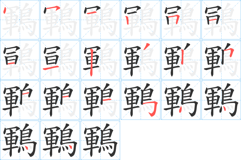 鶤的笔顺分步演示