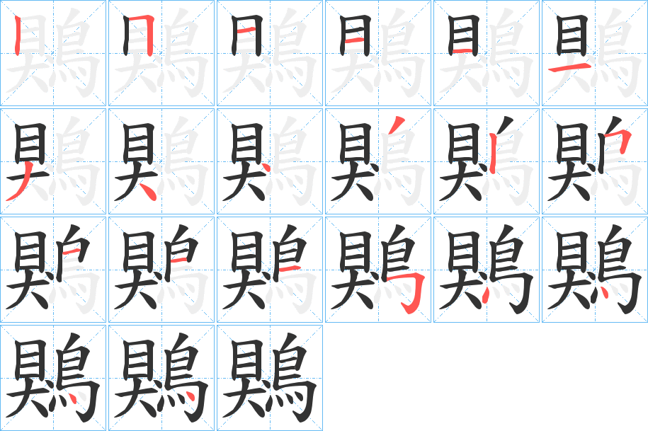 鶪的笔顺分步演示