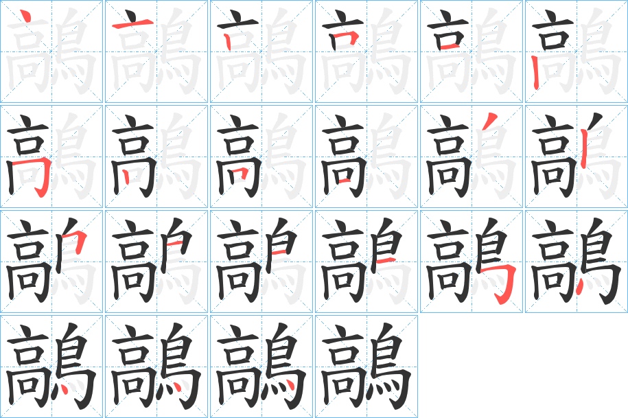 鶮的笔顺分步演示