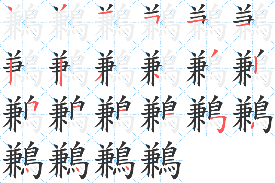 鶼的笔顺分步演示