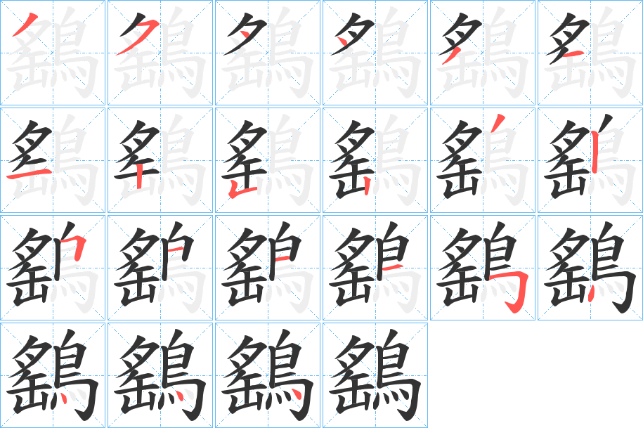 鷂的笔顺分步演示