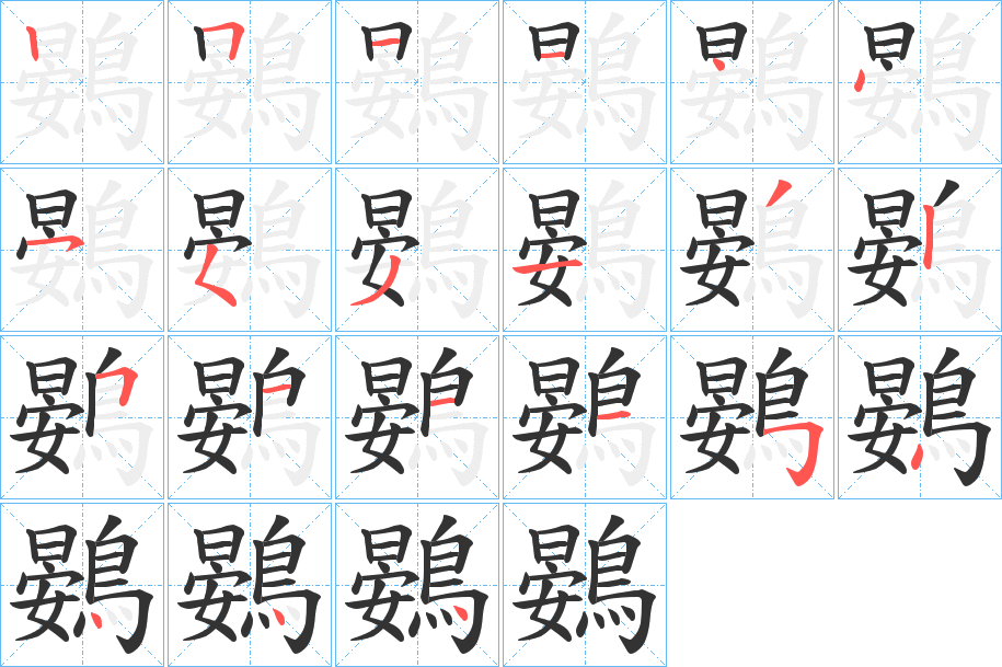 鷃的笔顺分步演示