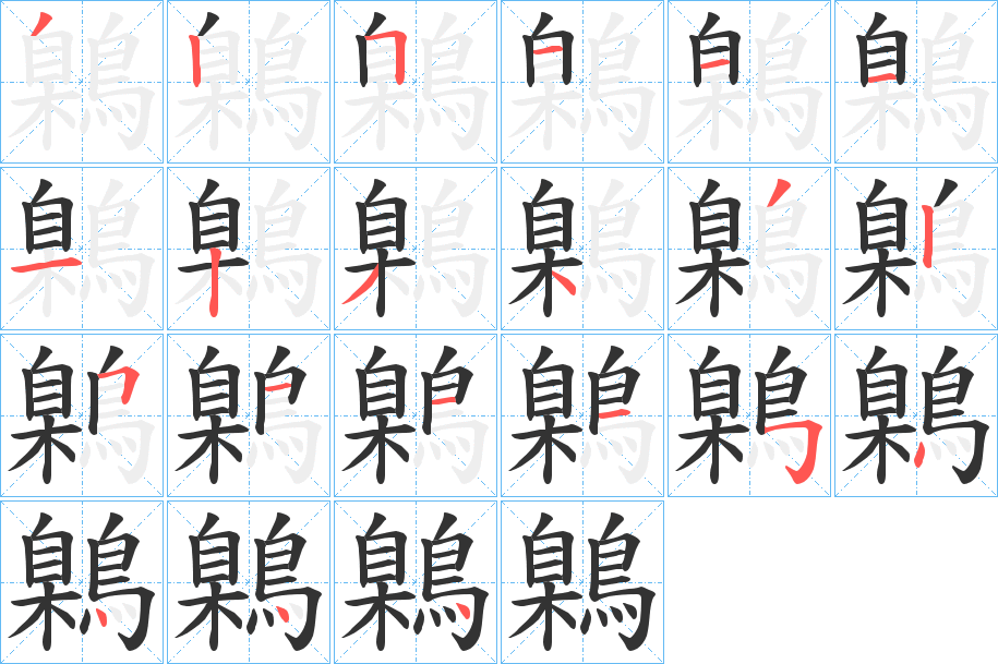 鷍的笔顺分步演示