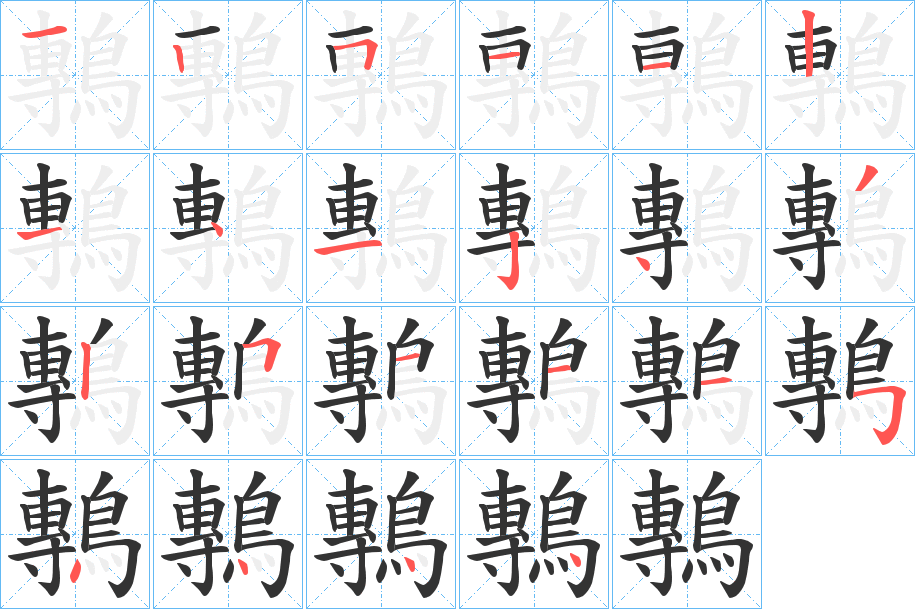 鷒的笔顺分步演示