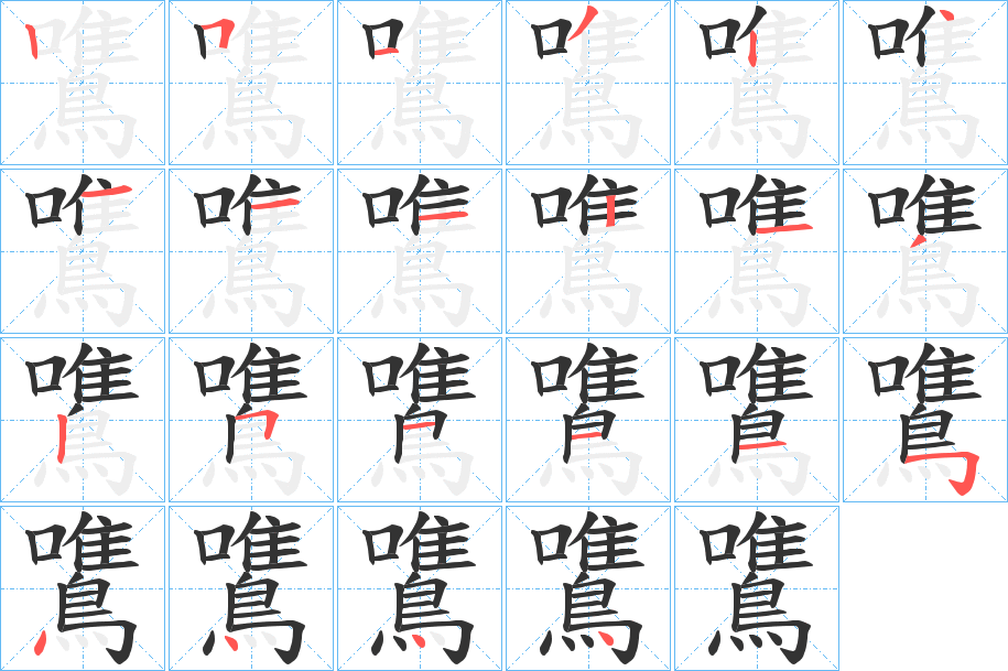 鷕的笔顺分步演示