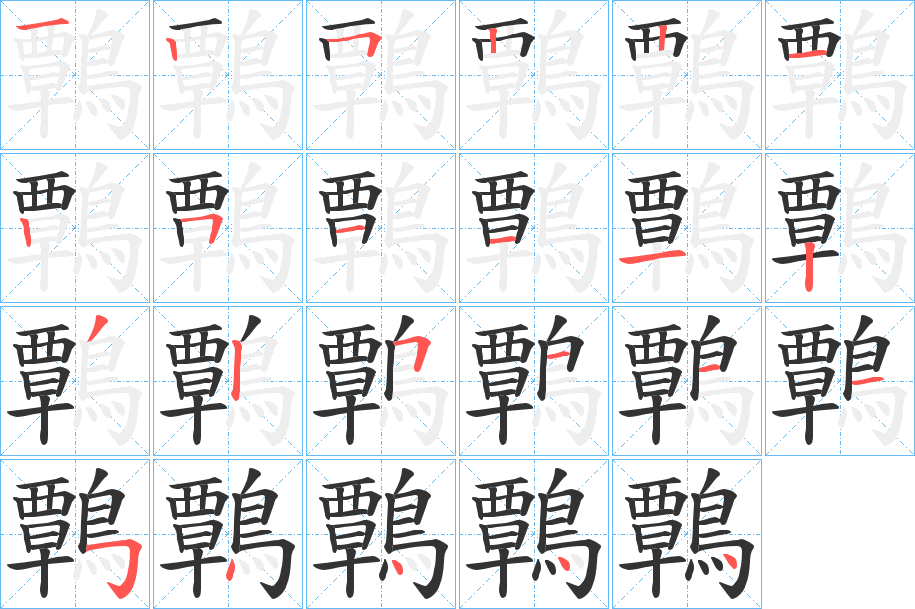 鷣的笔顺分步演示