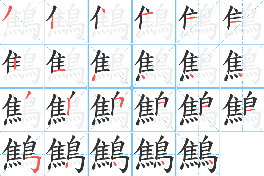 鷦的笔顺分步演示