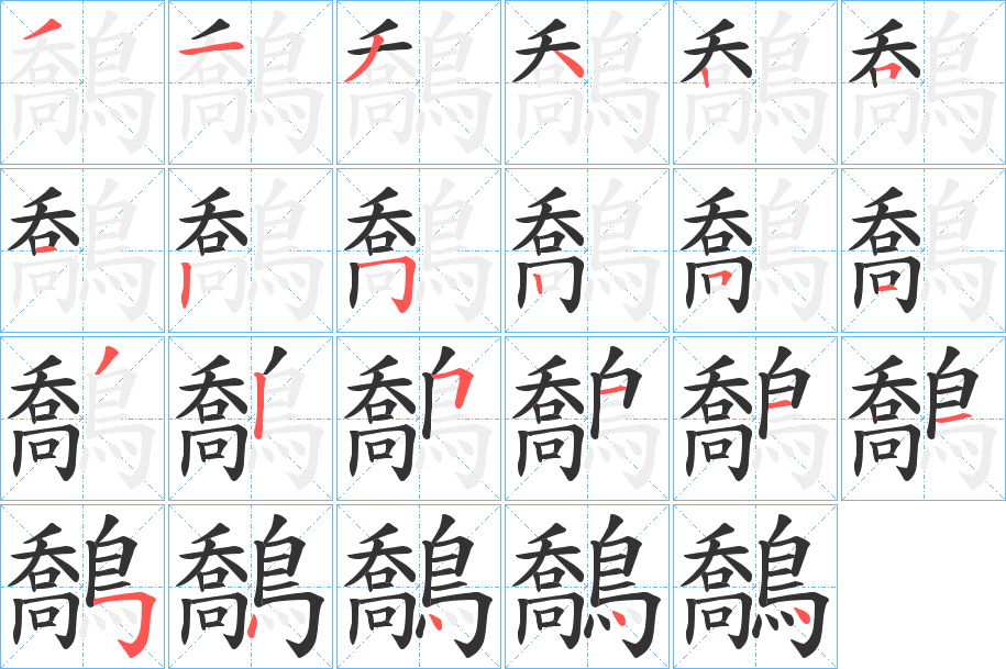 鷮的笔顺分步演示