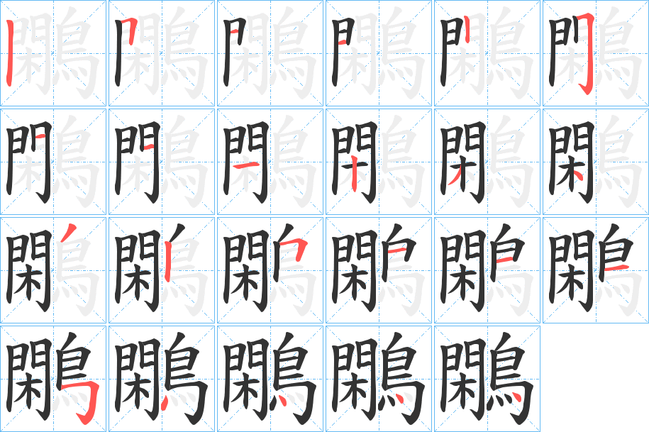 鷴的笔顺分步演示