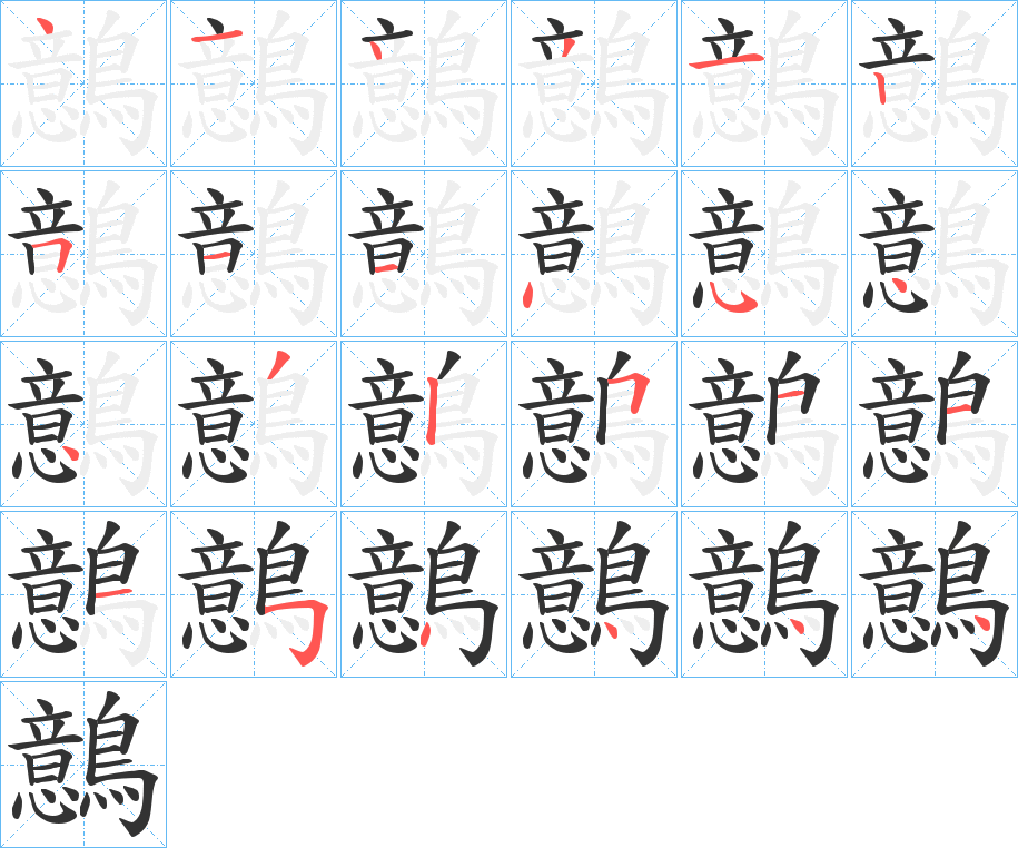 鷾的笔顺分步演示