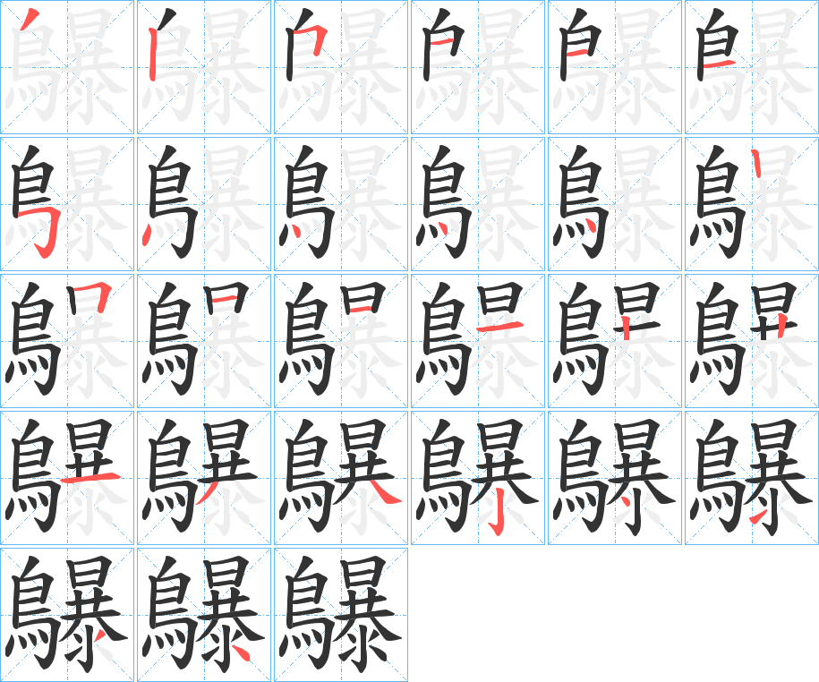 鸔的笔顺分步演示