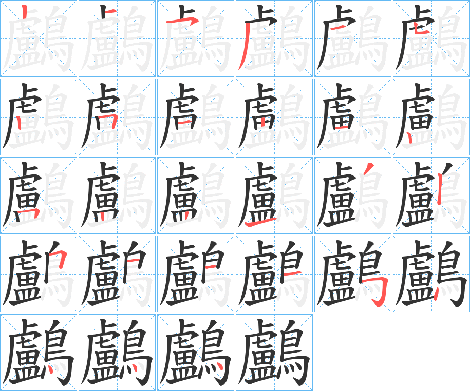 鸕的笔顺分步演示