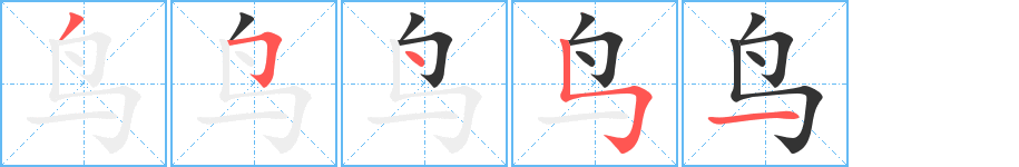 鸟的笔顺分步演示