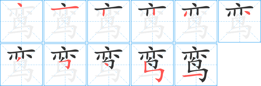 鸾的笔顺分步演示