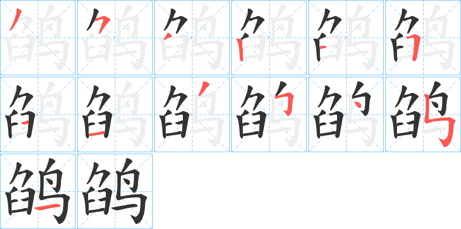 鹐的笔顺分步演示