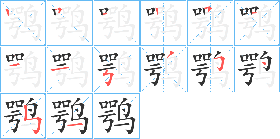 鹗的笔顺分步演示