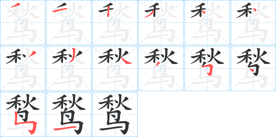 鹙的笔顺分步演示