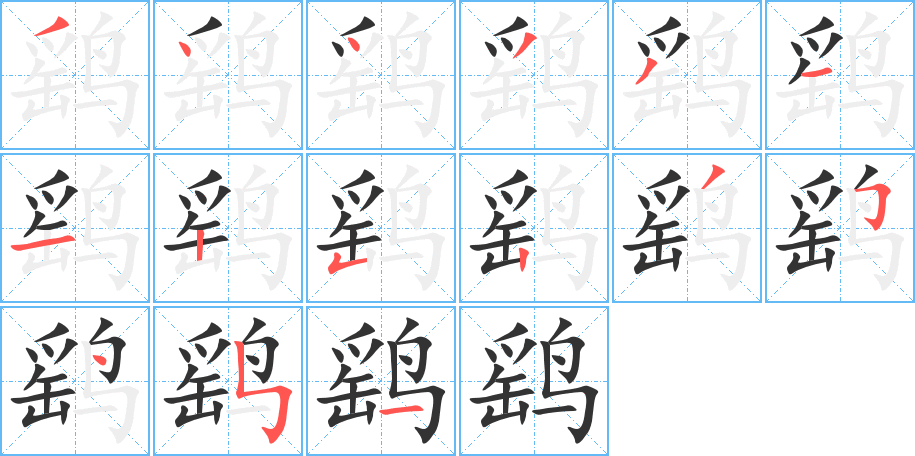 鹞的笔顺分步演示