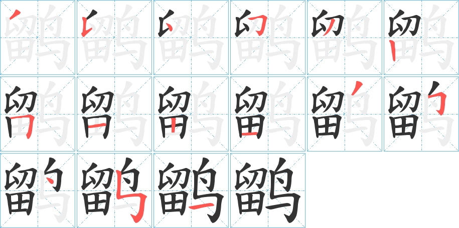 鹠的笔顺分步演示