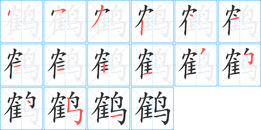 鹤的笔顺分步演示