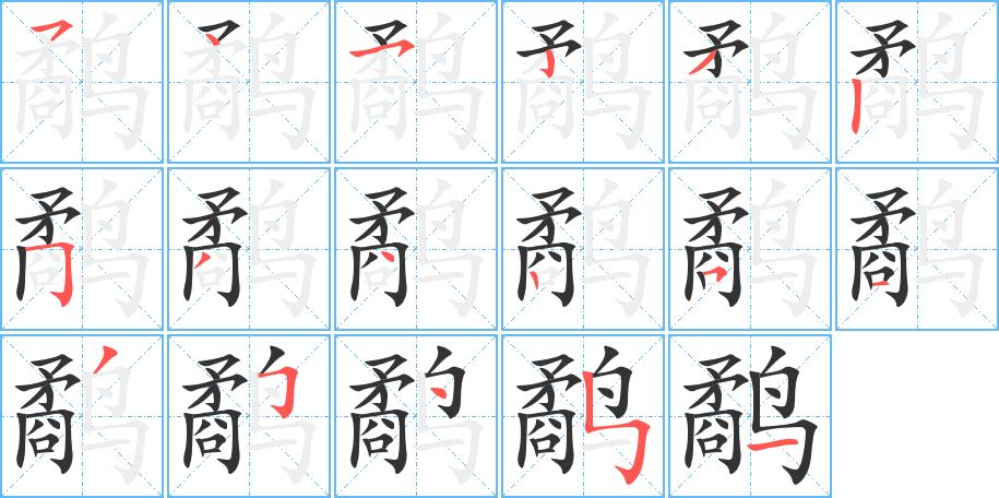 鹬的笔顺分步演示