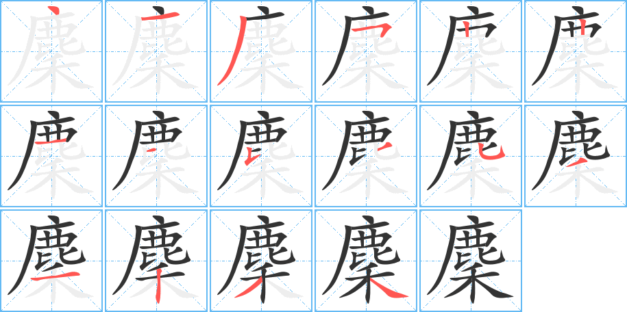 麇的笔顺分步演示