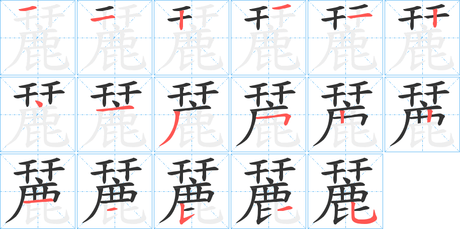 麉的笔顺分步演示