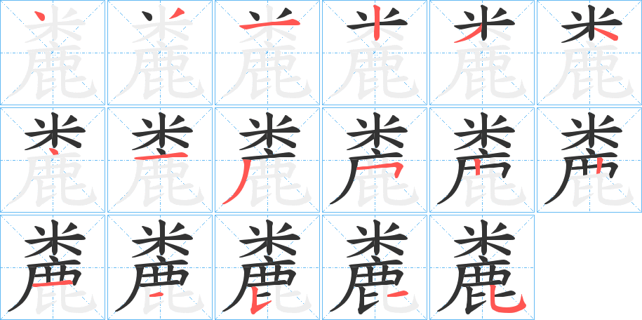 麊的笔顺分步演示