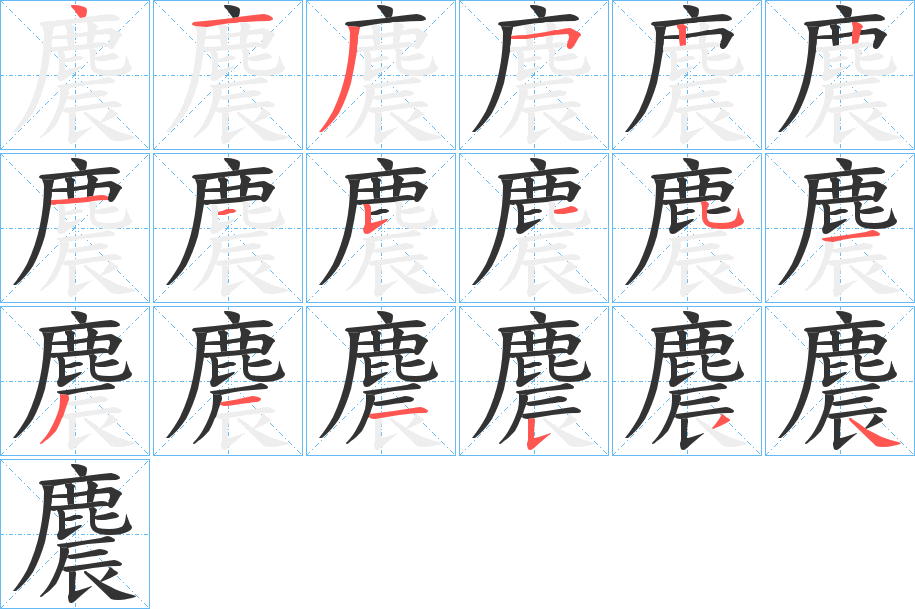 麎的笔顺分步演示