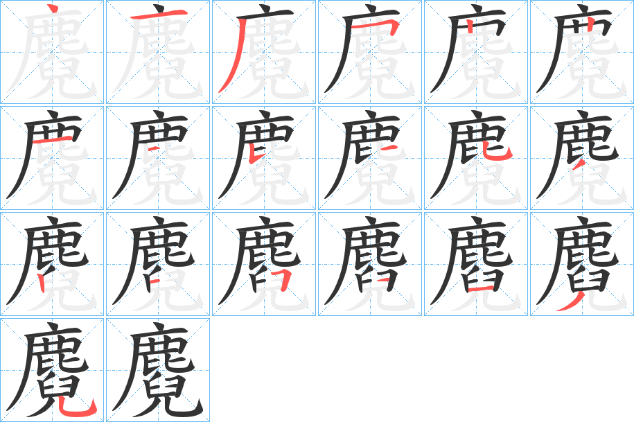 麑的笔顺分步演示