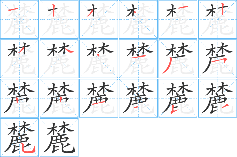 麓的笔顺分步演示