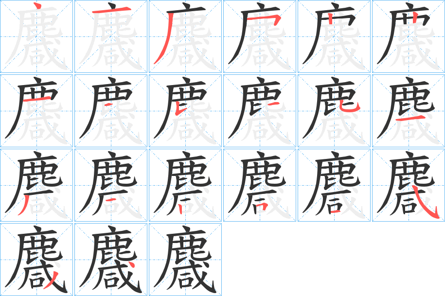 麙的笔顺分步演示