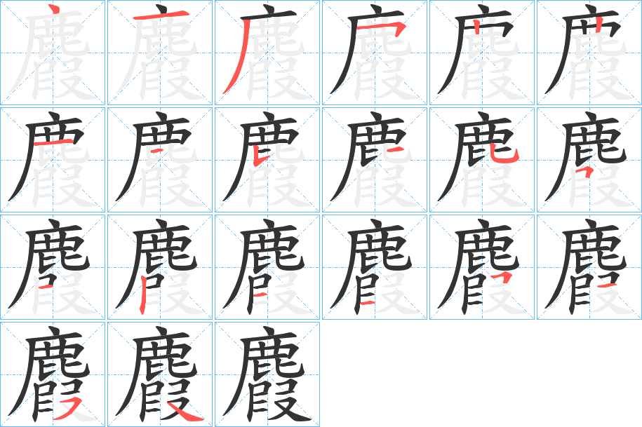 麚的笔顺分步演示