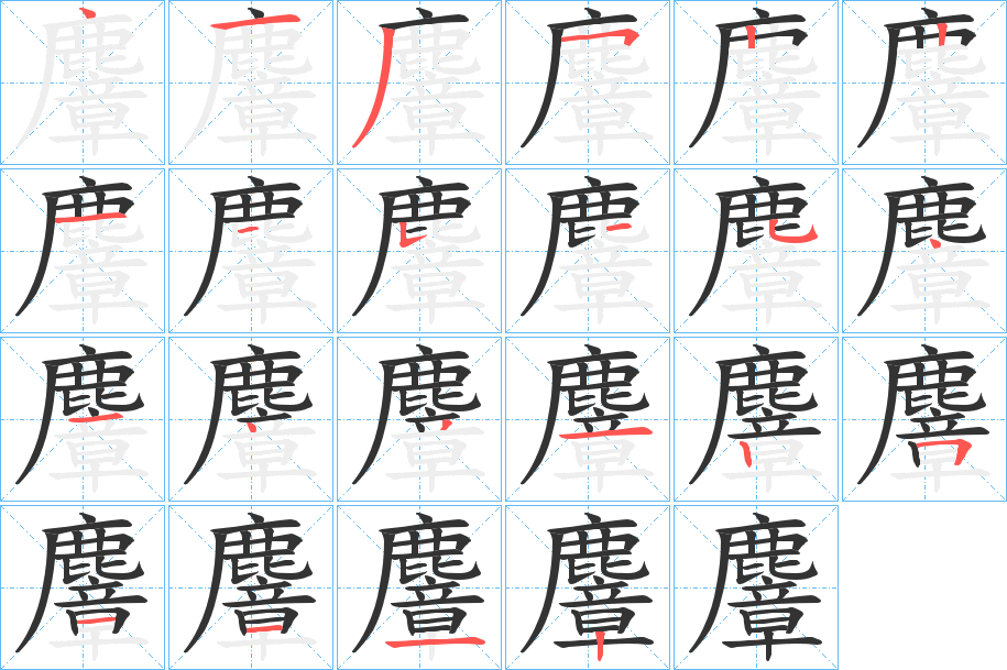 麞的笔顺分步演示