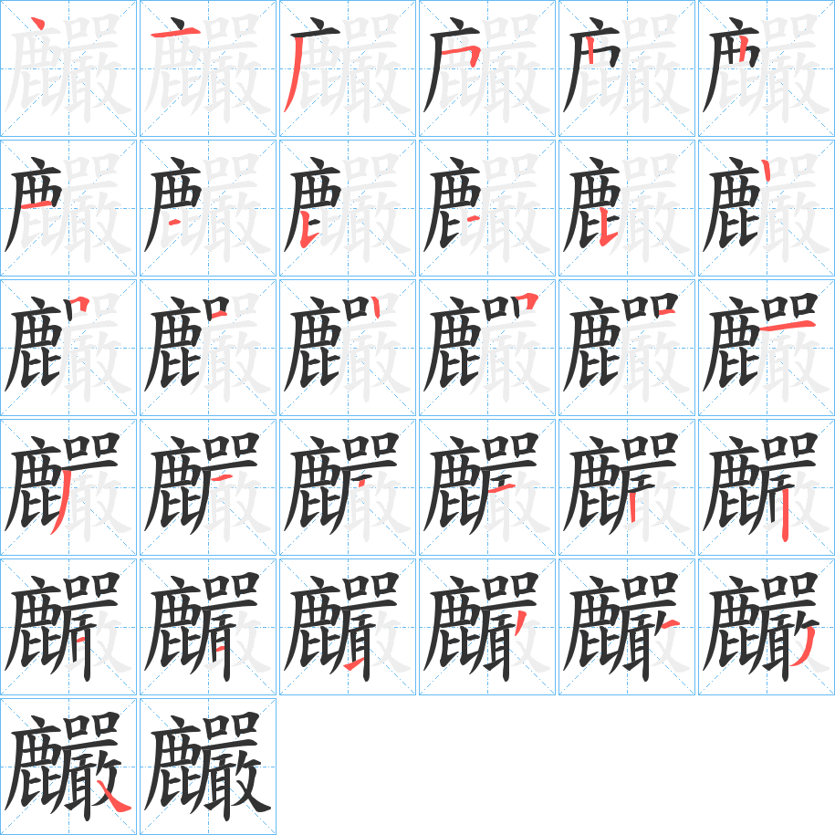 麣的笔顺分步演示